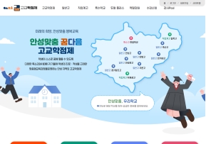 안성맞춤 고교학점제					 					 인증 화면